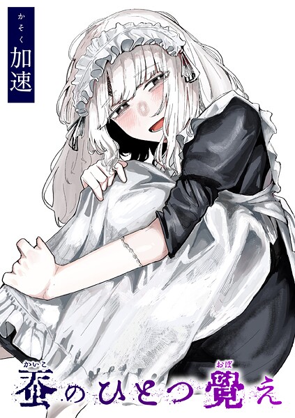 【全編フル漫画】b915awnmg03593 | 蚕のひとつ覚え | 加速(ダーク系)