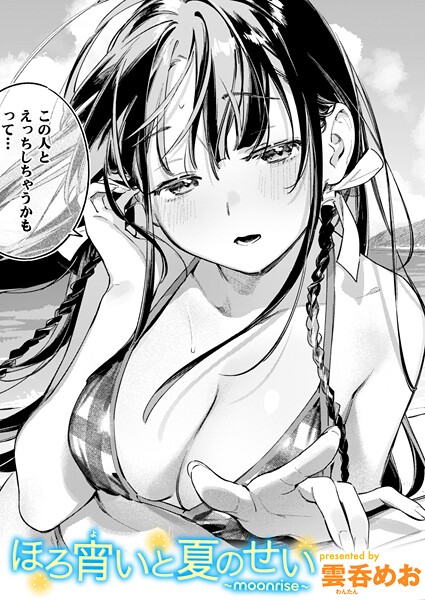 【全編フル漫画】b915awnmg03614 | ほろ宵いと夏のせい 〜moonrise〜 | 雲呑めお(巨乳)