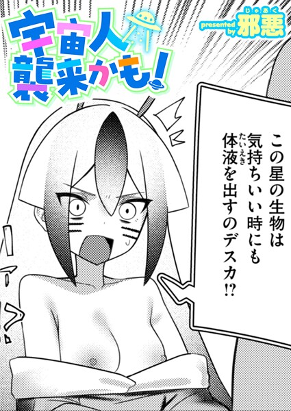 【全編フル漫画】b915awnmg03640 | 宇宙人襲来かも! | 邪悪(単話)