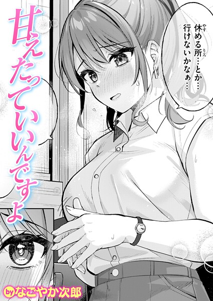 【全編フル漫画】b915awnmg03647 | 甘えたっていいんですよ | なごやか次郎(OL)