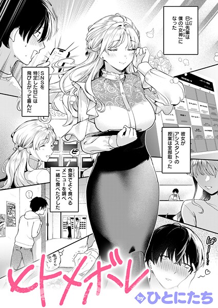 【全編フル漫画】b915awnmg03650 | ヒトメボレ | ひとにたち(女子大生)