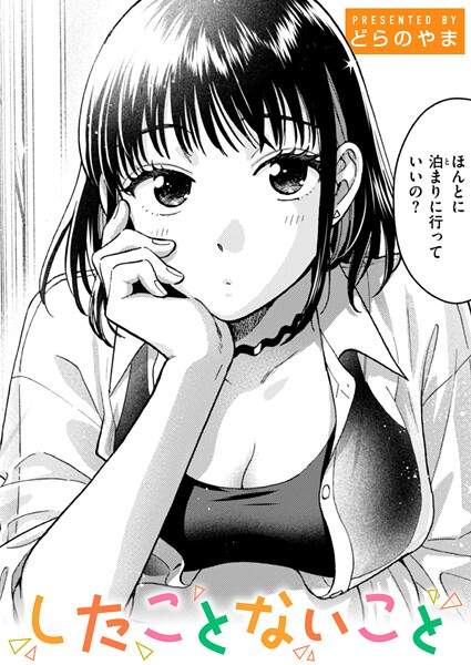 【全編フル漫画】b915awnmg03651 | したことないこと | どらのやま(女子大生)
