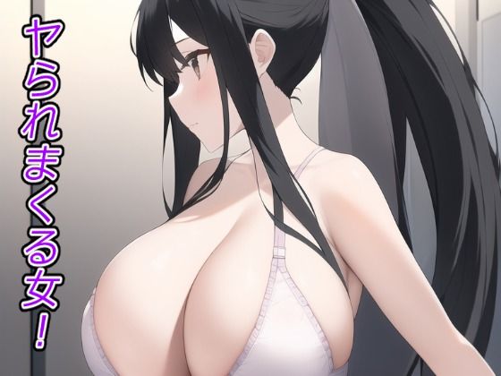 【全編フル漫画】d_250367 | ヤられまくる女！ | ぽんめろん(中出し)