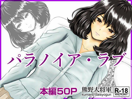 【全編フル漫画】d_255467 | パラノイア・ラブ | 熊野大将軍(痴女)