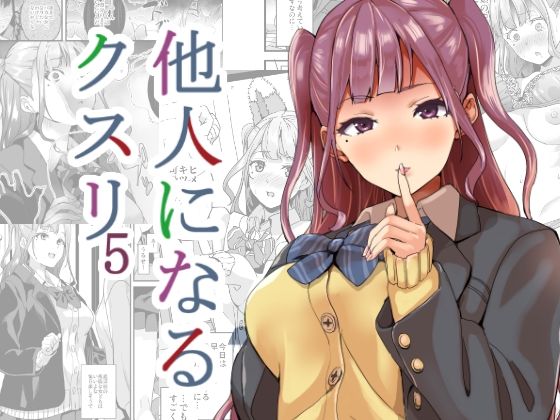 【全編フル漫画】d_256518 | 他人になるクスリ5 | 千変万化式(オナニー)