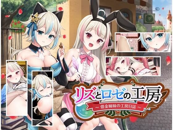 【全編フル漫画】d_258782 | リズとロゼの工房 〜 借金姉妹の工房日誌 〜 | AQ organization(巨乳)