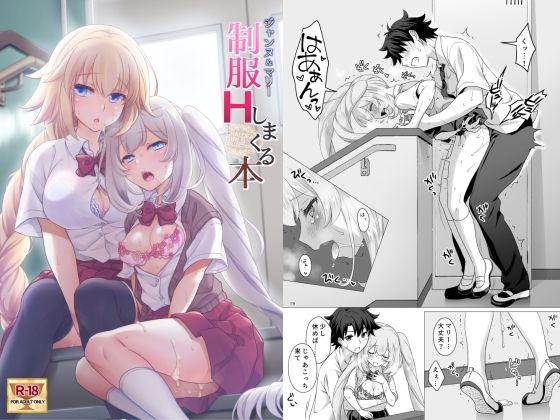 【全編フル漫画】d_261522 | CGC ジャンヌ＆マリー制服Hしまくる本 | まりも屋(学園もの)