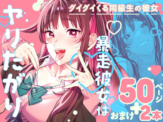 【全編フル漫画】d_265842 | 暴走彼女はヤリたがり | 武者サブ【むしゃぶる】【制服】(学園もの)