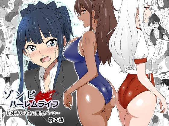 【全編フル漫画】d_269647 | ゾンビハーレムライフ〜抗体持ちの俺と爆乳ゾンビ〜 第二話 | サークル影武者(処女)