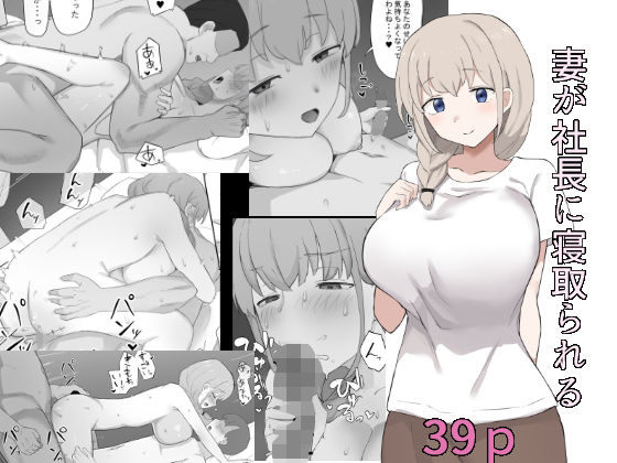 【全編フル漫画】d_287210 | 妻が社長に寝取られる | むりぽよ(男性向け)