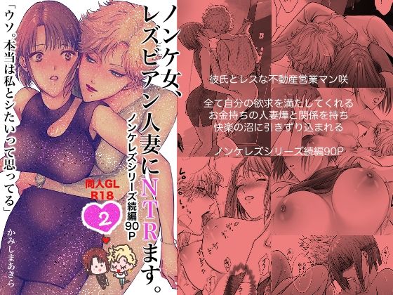 【全編フル漫画】d_289110 | ノンケ女、レズビアン人妻にNTRます。2 | かみしまあきら(人妻・主婦)