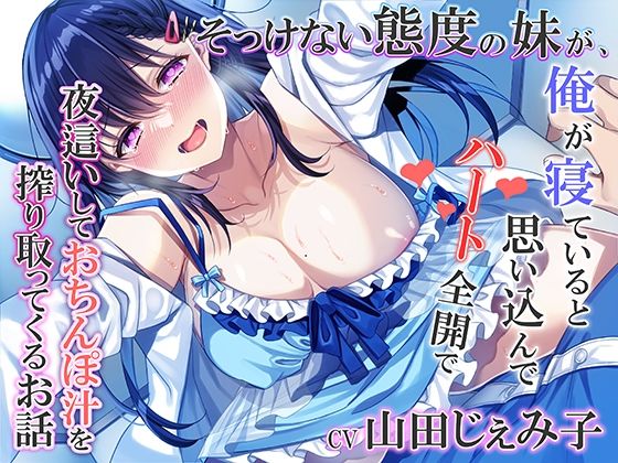 【全編フル漫画】d_289932 | そっけない態度の妹が、俺が寝ていると思い込んでハート全開で夜●いしておちんぽ汁を搾り取ってくるお話 | みずしろラビリンス♪(中出し)