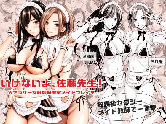 【全編フル漫画】d_290837 | いけないよ、佐藤先生！ Wアラサー女教師保健室メイドプレイ | Family Affair(女教師)