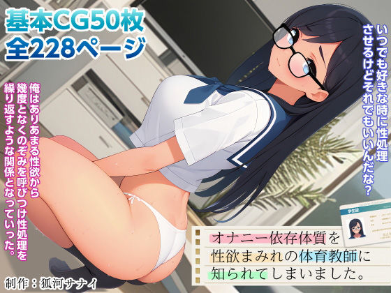 【全編フル漫画】d_312166 | オナニー依存体質を性欲まみれの体育教師に知られてしまいました。 | 狐河サナイ(制服)