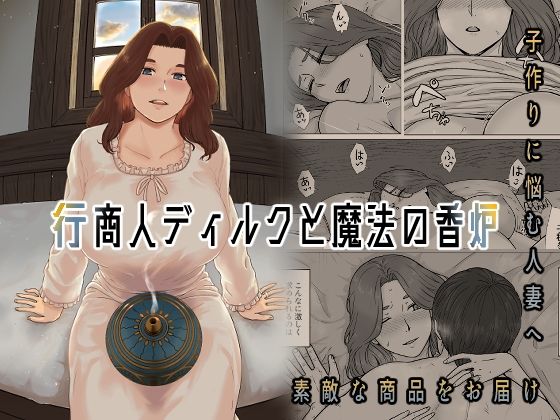 【全編フル漫画】d_315789 | 行商人ディルクと魔法の香炉 | ナナシノベル(人妻・主婦)