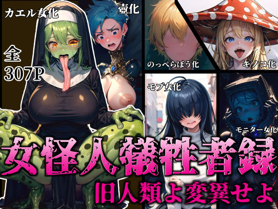 【全編フル漫画】d_326270 | 女怪人犠牲者録〜旧人類よ変異せよ〜 | 愛座久堂の館(性転換・女体化)