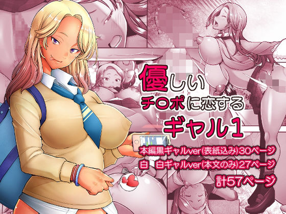 【全編フル漫画】d_329533 | 優しいチ〇ポに恋するギャル1 | 琥珀亭(ギャル)