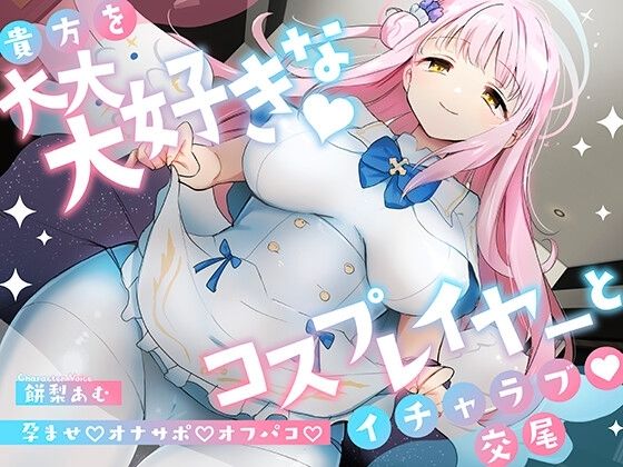 【全編フル漫画】d_336298 | 「先生は騙されたんだよ」貴方を大大大好きなコスプレイヤーと甘々いちゃラブ孕ませ交尾【男性受け・オナサポ・カウントダウン】 | おいしいおこめ(アイドル・芸能人)