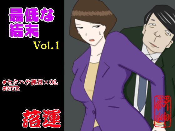 【全編フル漫画】d_339471 | 最低な結末 Vol.1 | 落運(羞恥)
