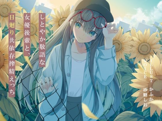 【全編フル漫画】d_388465 | しとやか敬語な女優後輩と、日廻り共依存搾精えっち | G線上の牡丹雪(中出し)