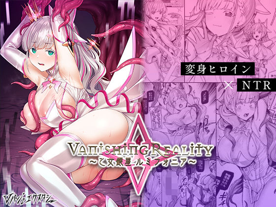 【全編フル漫画】d_427580 | Vanishing Reality 〜乙女銀星ルミフォニア〜 | Vパン’sエクスタシー(触手)