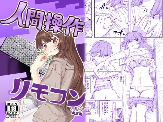 【全編フル漫画】d_435223 | 【多機能】人間操作リモコン【新発売】 | 角煮煮(実妹)