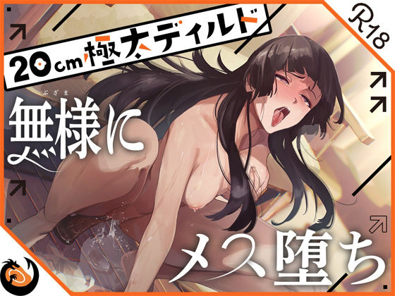 【全編フル漫画】d_436532 | ★ガチ実演★ハスキーボイスお姉さん無様にメス堕ち★20cm極太ディルドでおまこドチュドチュオホ鳴き無限アクメ！！おなかの中が壊れる！！壊れぢゃう〜！！ | DragonMango(ビッチ)