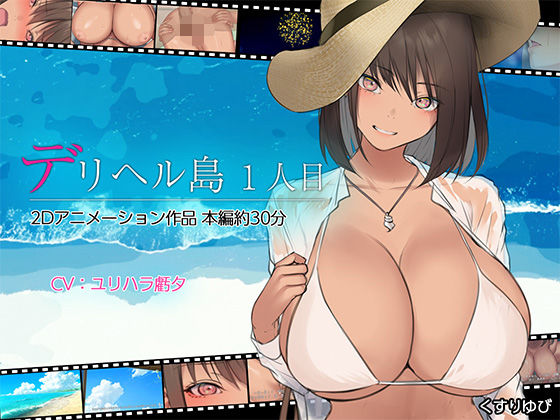 【全編フル漫画】d_437763 | デリヘル島 1人目 | くすりゆび(処女)