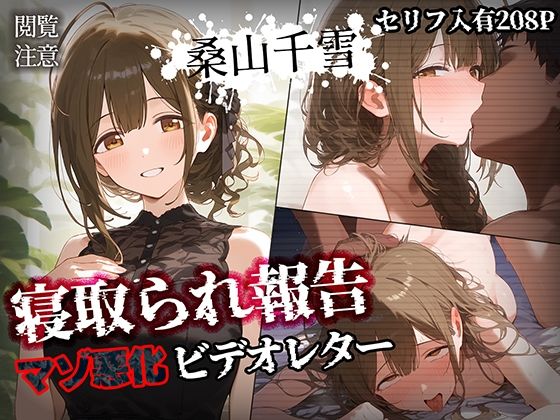 【全編フル漫画】d_452118 | 寝取られ報告ビデオレター 桑山千雪【セリフ入有208P】 | Bergamot(専売)