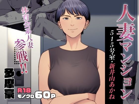 【全編フル漫画】d_455141 | 人妻マンション 515号室・新井山あかね | 多摩豪(人妻・主婦)