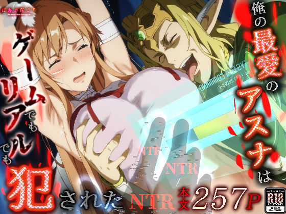 【全編フル漫画】d_496616 | 俺の最愛のアスナはゲームでもリアルでも犯●れた | はねのなごり(巨乳)