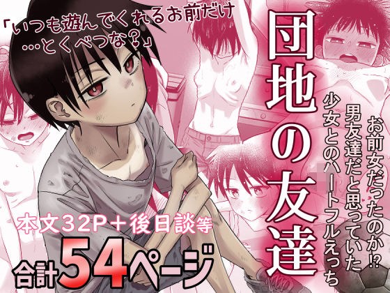 【全編フル漫画】d_516434 | 団地の友達 | 百々目ぶらんこ堂(フェラ)
