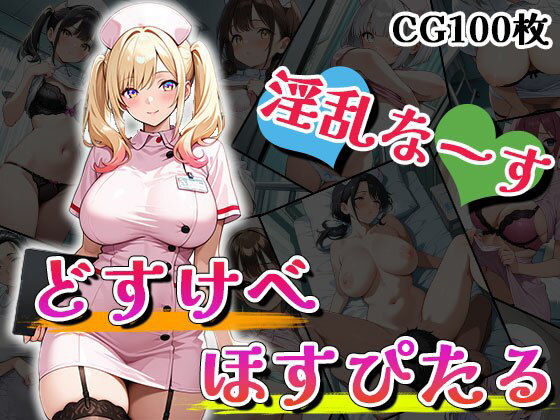 【全編フル漫画】d_516603 | ドスケベほすぴたる（CG100枚） | ティッシュのご用意を(看護婦・ナース)