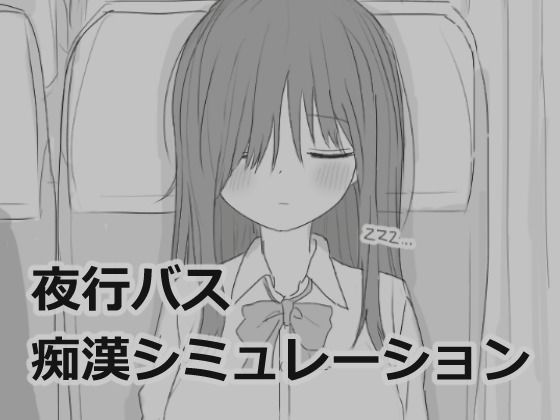 【全編フル漫画】d_532880 | 夜行バス痴●シミュレーション | エロフラ部(処女)