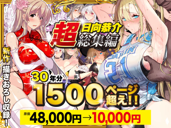 【全編フル漫画】d_538848 | 【超総集編】日向恭介1500ページ超え！！ | スタジオ☆ひまわり【辱め】(処女)
