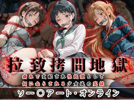 【全編フル漫画】d_602011 | 拉致拷問地獄―終わらない痛みが刻まれる夜―ソード○ートオンライン編― | オーガニック(制服)