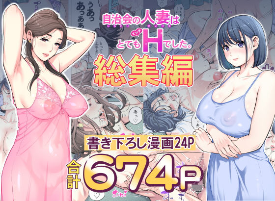 【全編フル漫画】d_606130 | 自治会の人妻はとてもHでした。総集編 | HGTラボ(巨乳)