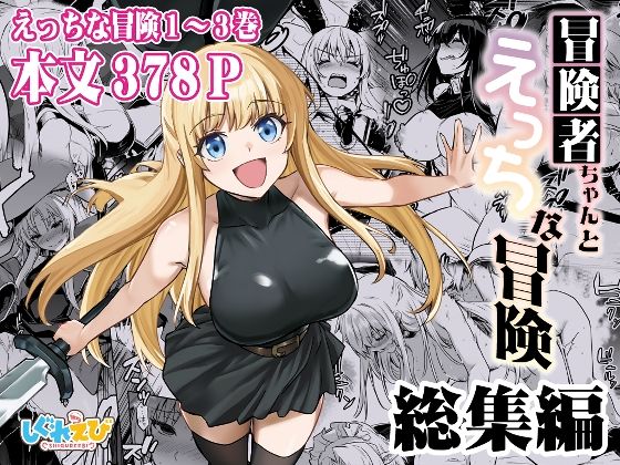 【全編フル漫画】d_617678 | 冒険者ちゃんとえっちな冒険 総集編 | しぐれえび(辱め)