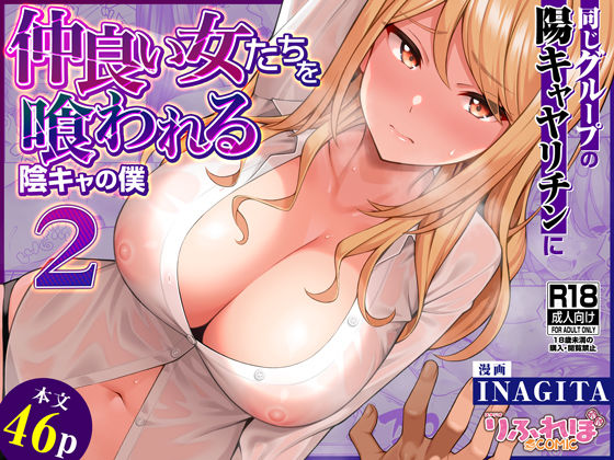 【全編フル漫画】d_623881 | 同じグループの陽キャヤリチンに仲良い女たちを喰われる陰キャの僕2 | りふれぼコミック(巨乳)