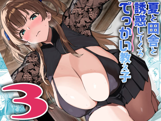 【全編フル漫画】d_630510 | 夏と田舎と誘惑してくるでっかい教え子3 | Σ-Arts(パンチラ)