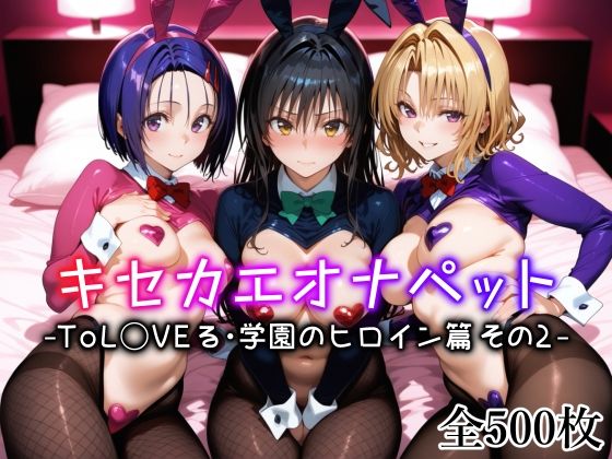 【全編フル漫画】d_635306 | キセカエオナペット -ToL◯VEる・学園のヒロイン篇 その2- | 愛玩ファクトリー(メイド)