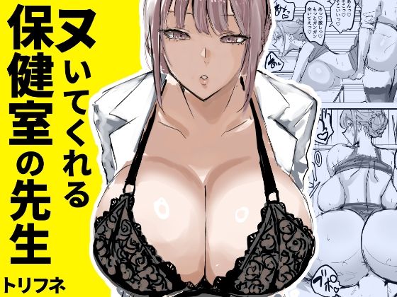 【全編フル漫画】d_635451 | ヌいてくれる保健室の先生 | トリフネ(巨乳)