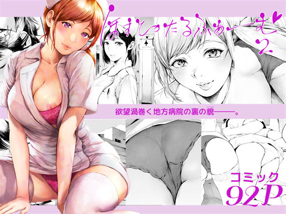 【全編フル漫画】d_635758 | ほすぴたるふぁーむ2 | 夜のバンド【看護婦・ナース】(巨乳)