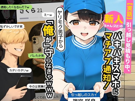 【全編フル漫画】d_636181 | 【実話】引っ越し見積もり中、新人ちゃん(22)のバキバキスマホにマチアプ通知!ヤリモク男子から「俺が」守らなきゃwww | 実話本舗(中出し)
