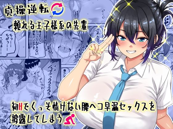 【全編フル漫画】d_636686 | 【貞操逆転】頼れる王子様系の先輩、初Hでくっそ情けない腰ヘコ早漏セックスを披露してしまう | 割り箸効果(巨乳)