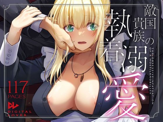 【全編フル漫画】d_637390 | 敵国貴族の執着溺愛 | Digital Lover(クンニ)