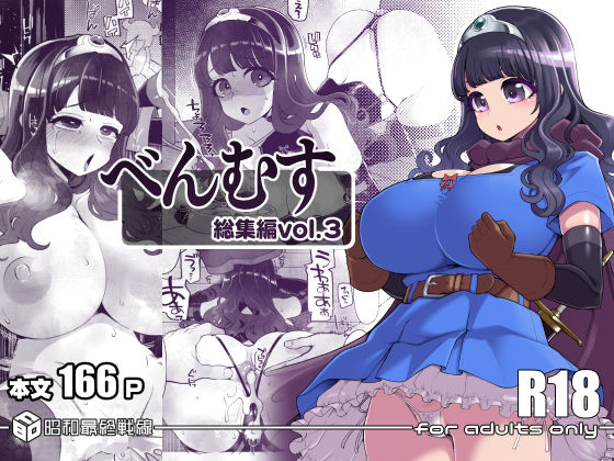 【全編フル漫画】d_640095 | べんむす総集編vol3 | 昭和最終戦線【ファンタジー】(辱め)