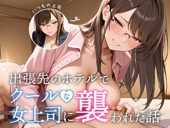 【全編フル漫画】d_645156 | 出張先のホテルでクールな女上司に襲われた話 | COMICアイル(痴女)