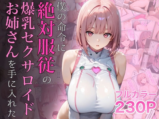 【全編フル漫画】d_645935 | 僕の命令に絶対服従の爆乳セクサロイドお姉さんを手に入れた | ラッキーイベント(巨乳)