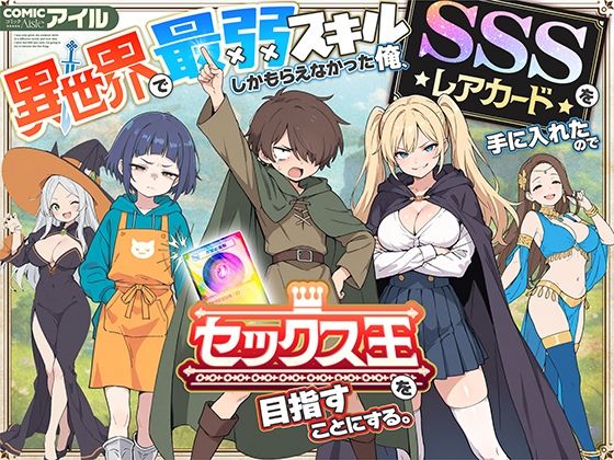 【全編フル漫画】d_650621 | 異世界で最弱スキルしかもらえなかった俺、SSSレアカードを手に入れたのでセックス王を目指すことにする。 | COMICアイル【ファンタジー】(巨乳)